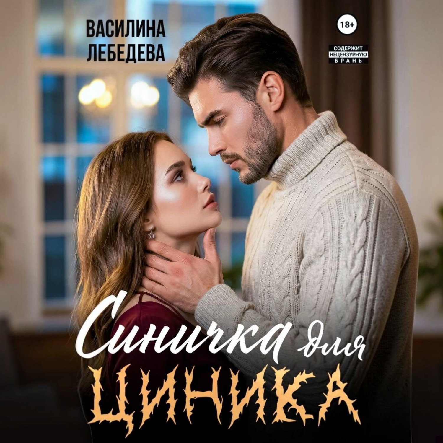 Обложка книги «Синичка для циника»