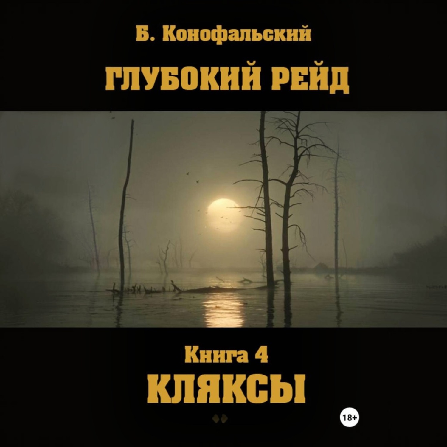 Обложка книги «Глубокий рейд. Книга 4. КЛЯКСЫ»