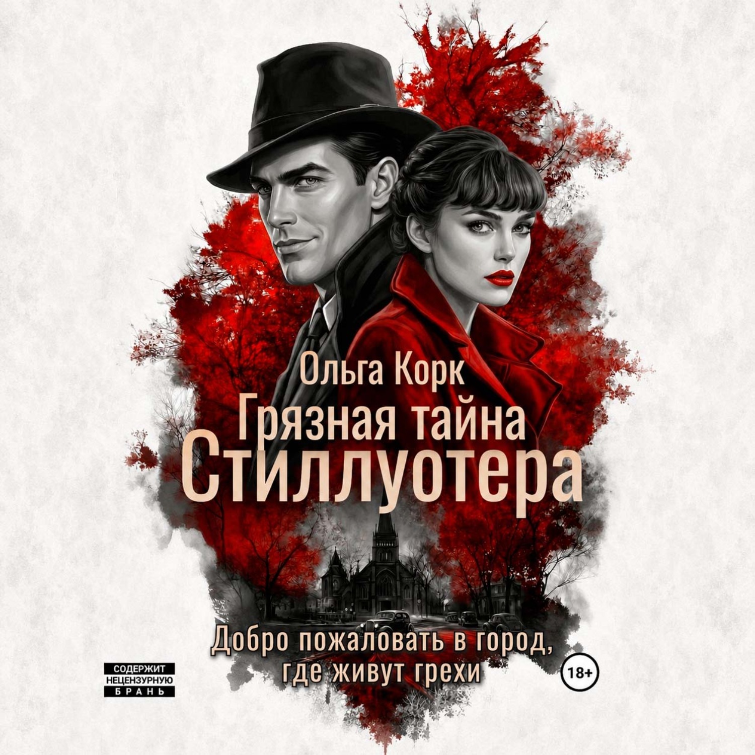 Обложка книги «Грязная тайна Стиллуотера»