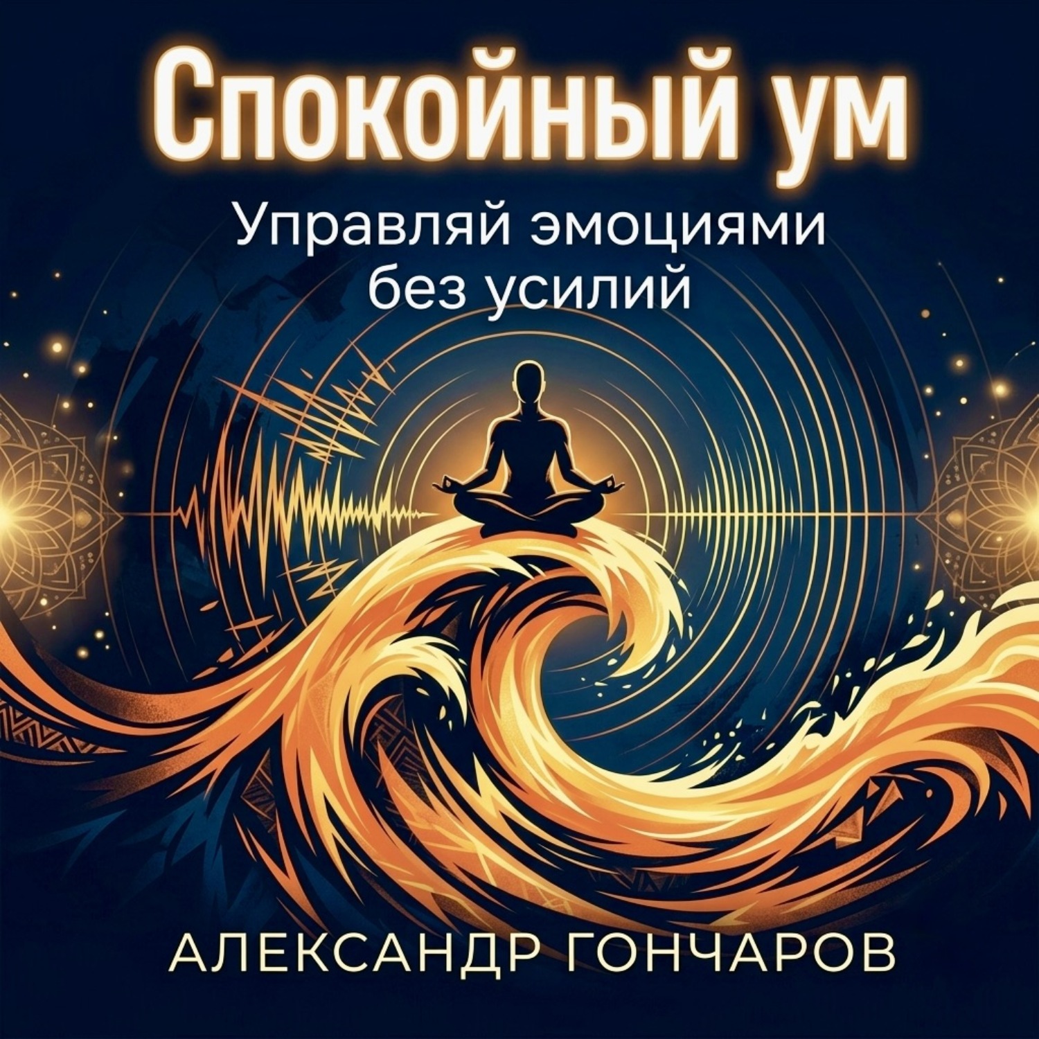 Обложка книги «Спокойный ум: Управляй эмоциями без усилий»