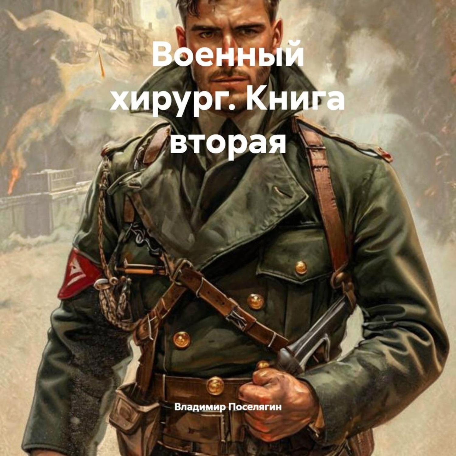 Обложка книги «Военный хирург. Книга вторая»