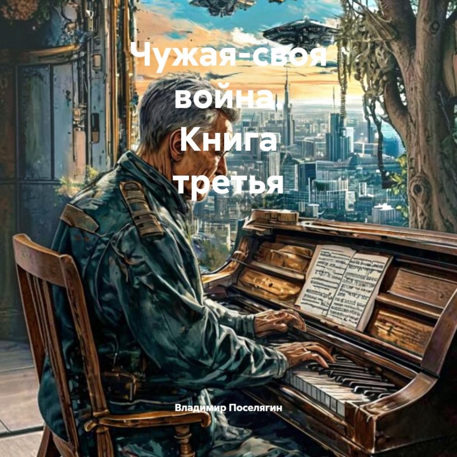 Обложка книги «Чужая-своя война. Книга третья»