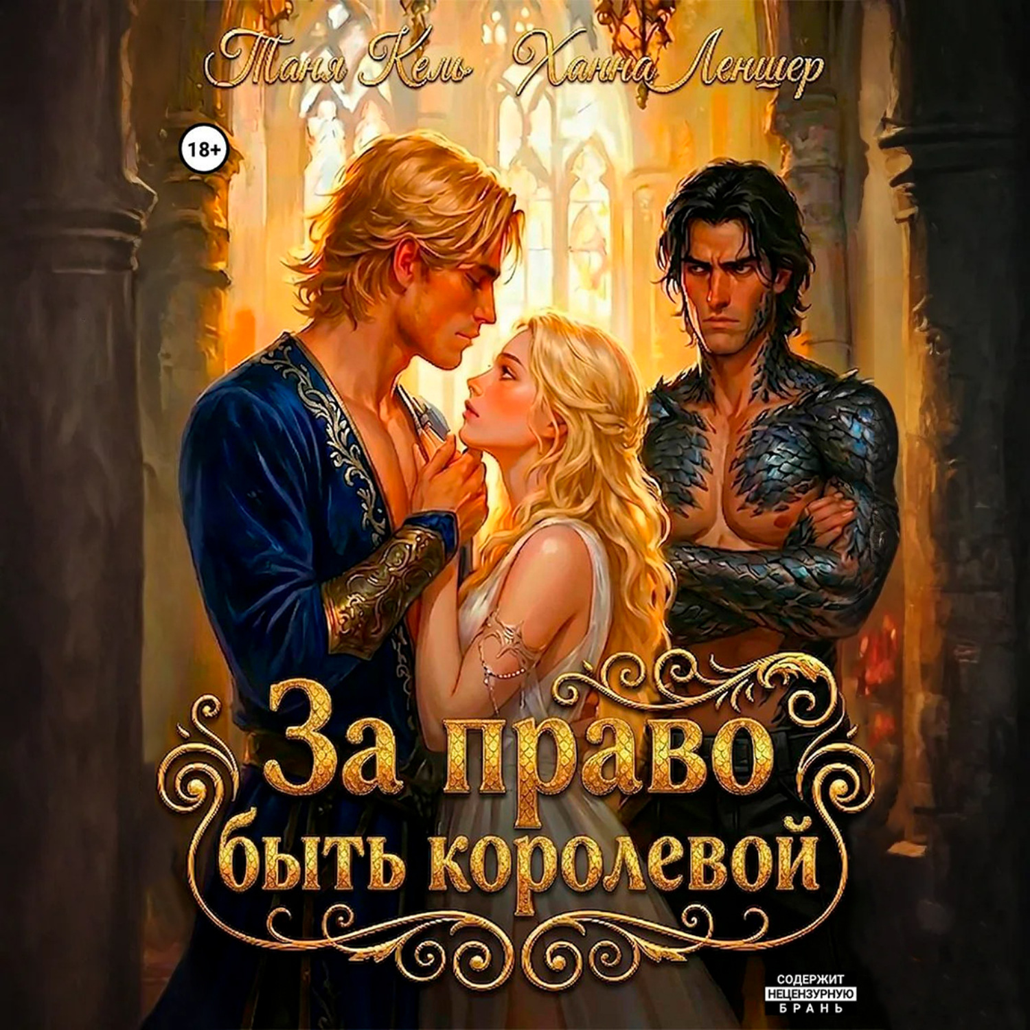 Обложка книги «За право быть королевой»