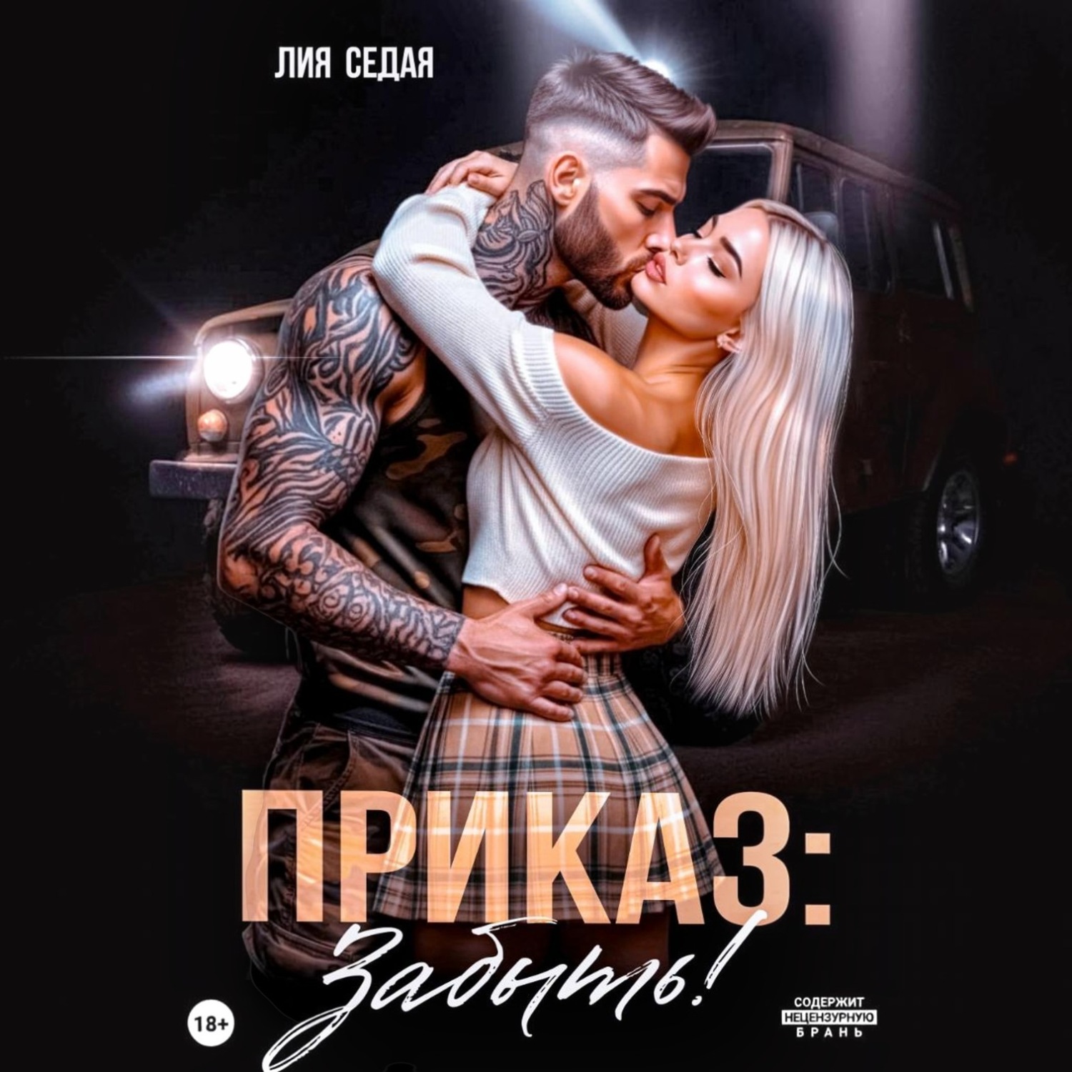 Обложка книги «Приказ: Забыть!»