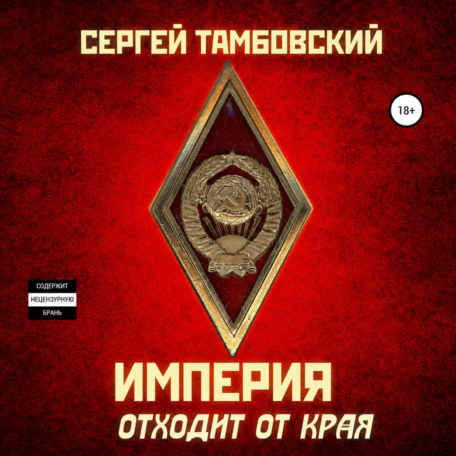 Обложка книги «Империя отходит от края»