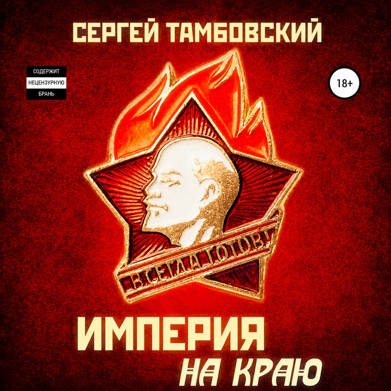 Обложка книги «Империя на краю»