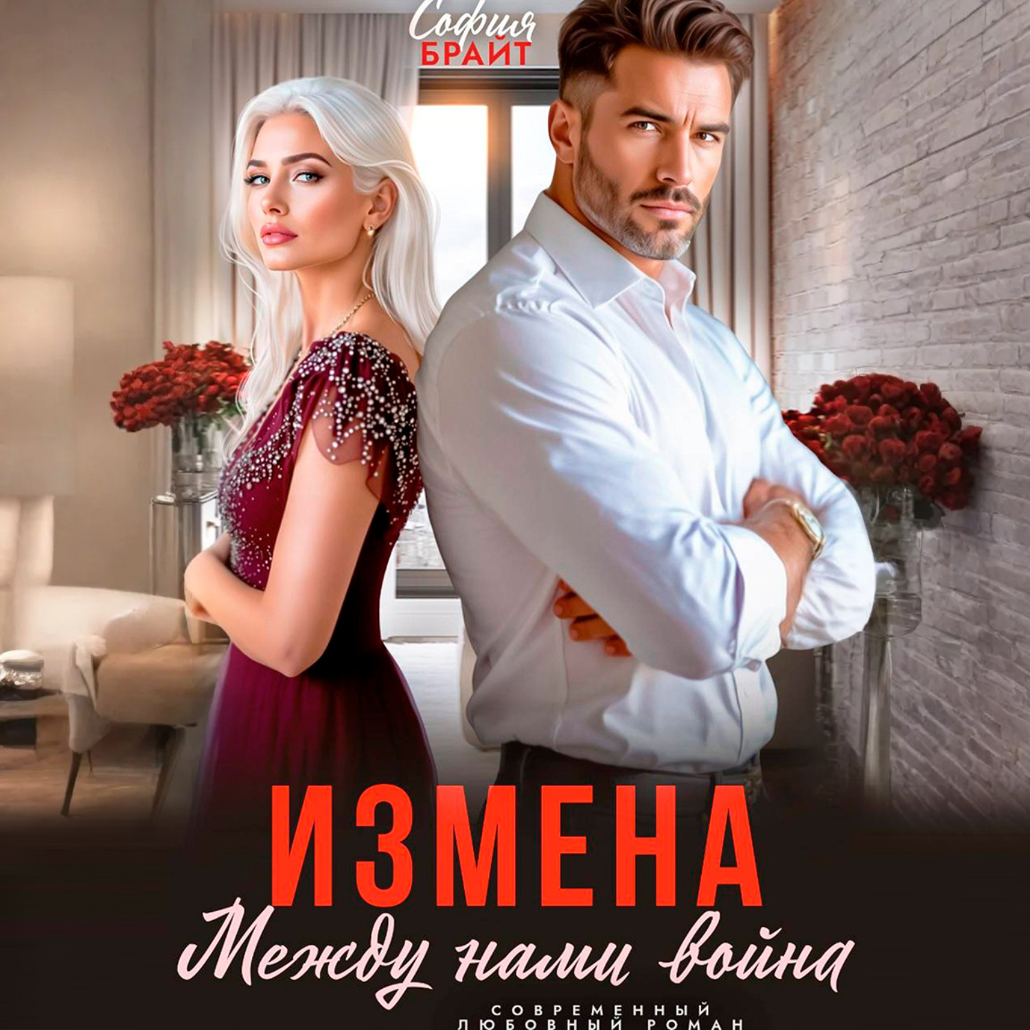 Обложка книги «Измена. Между нами война»