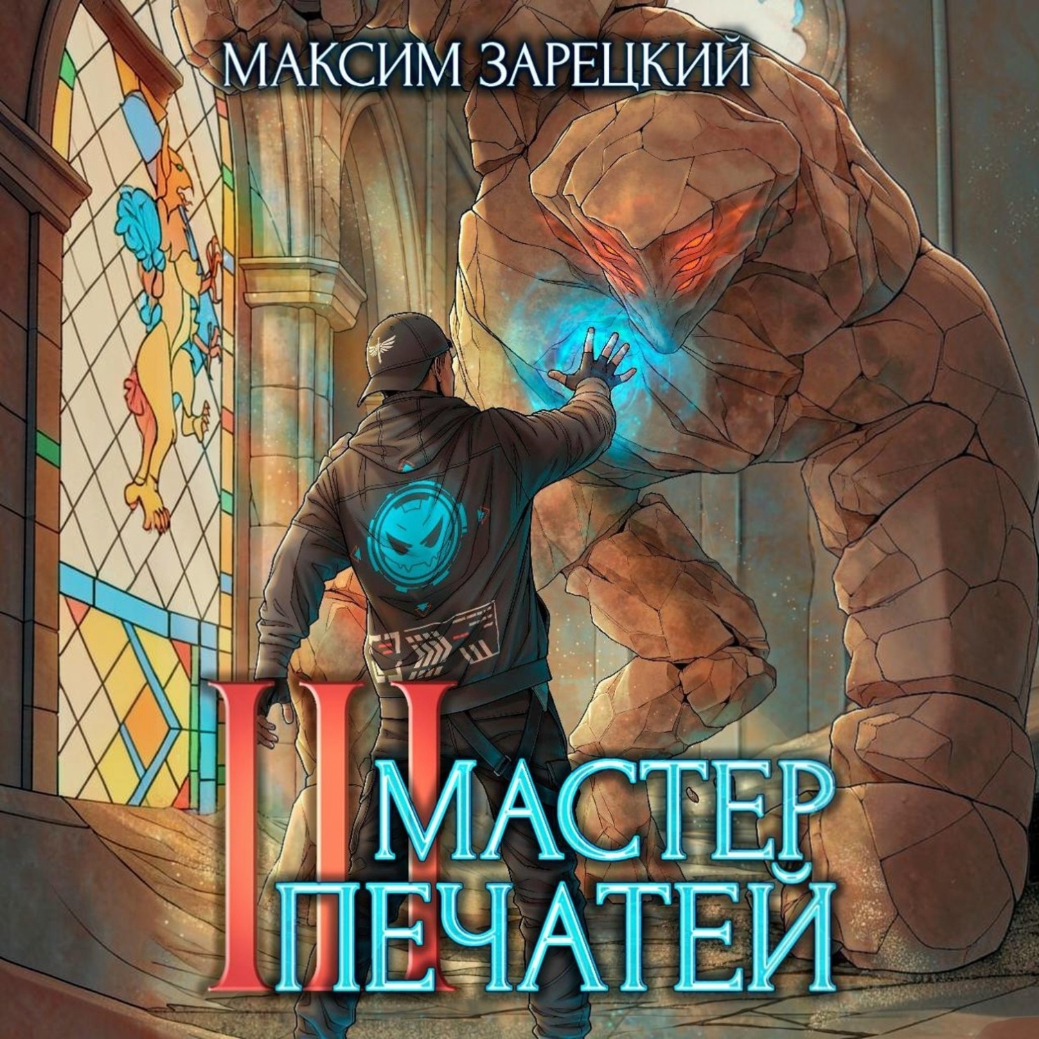 Обложка книги «Мастер печатей 3»