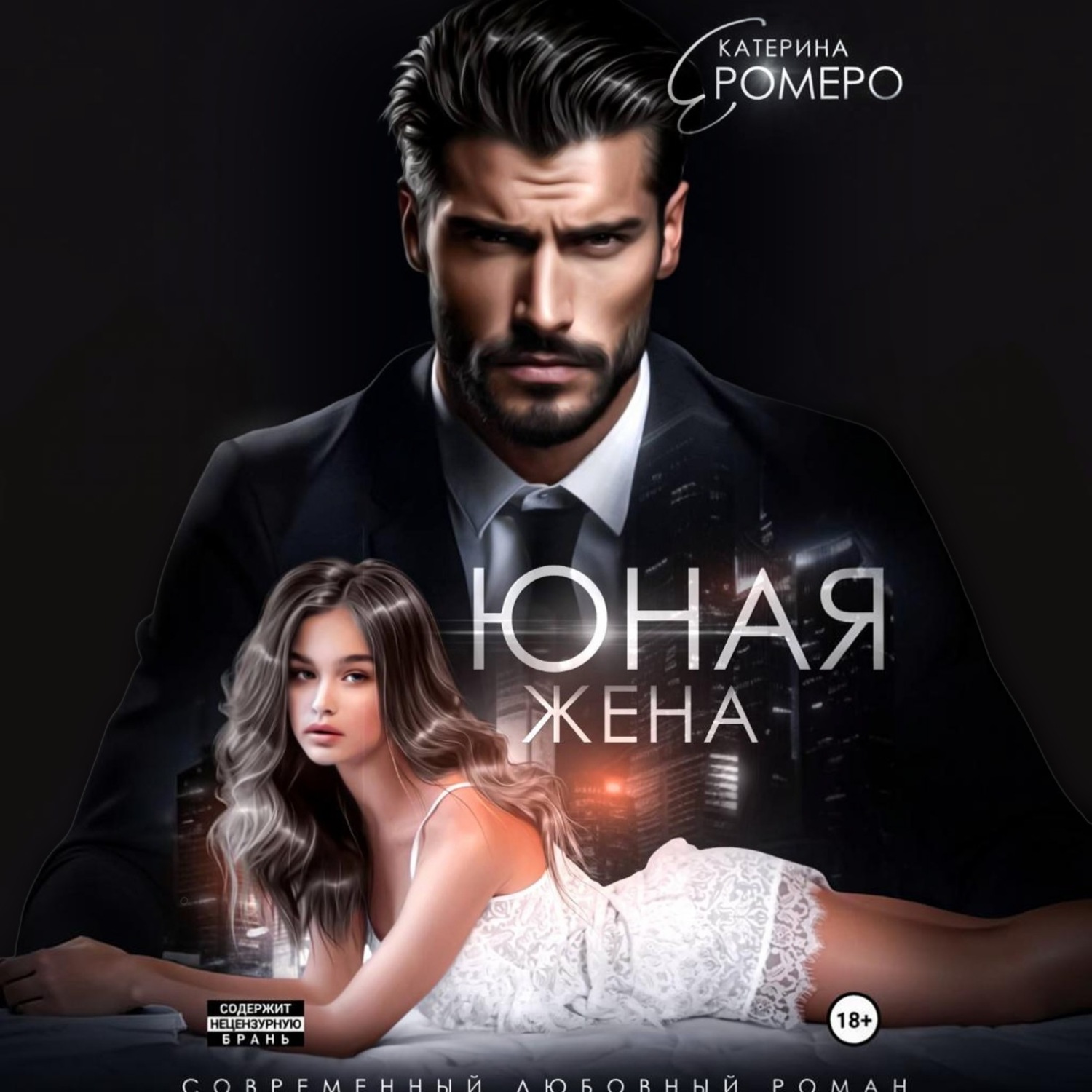 Обложка книги «Юная жена для мэра»