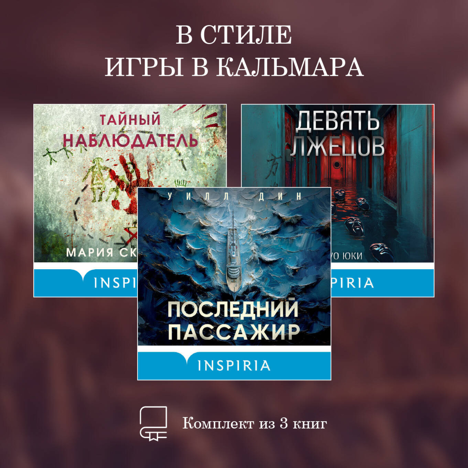 Обложка книги «В стиле Игры в кальмара. Комплект из 3 книг»