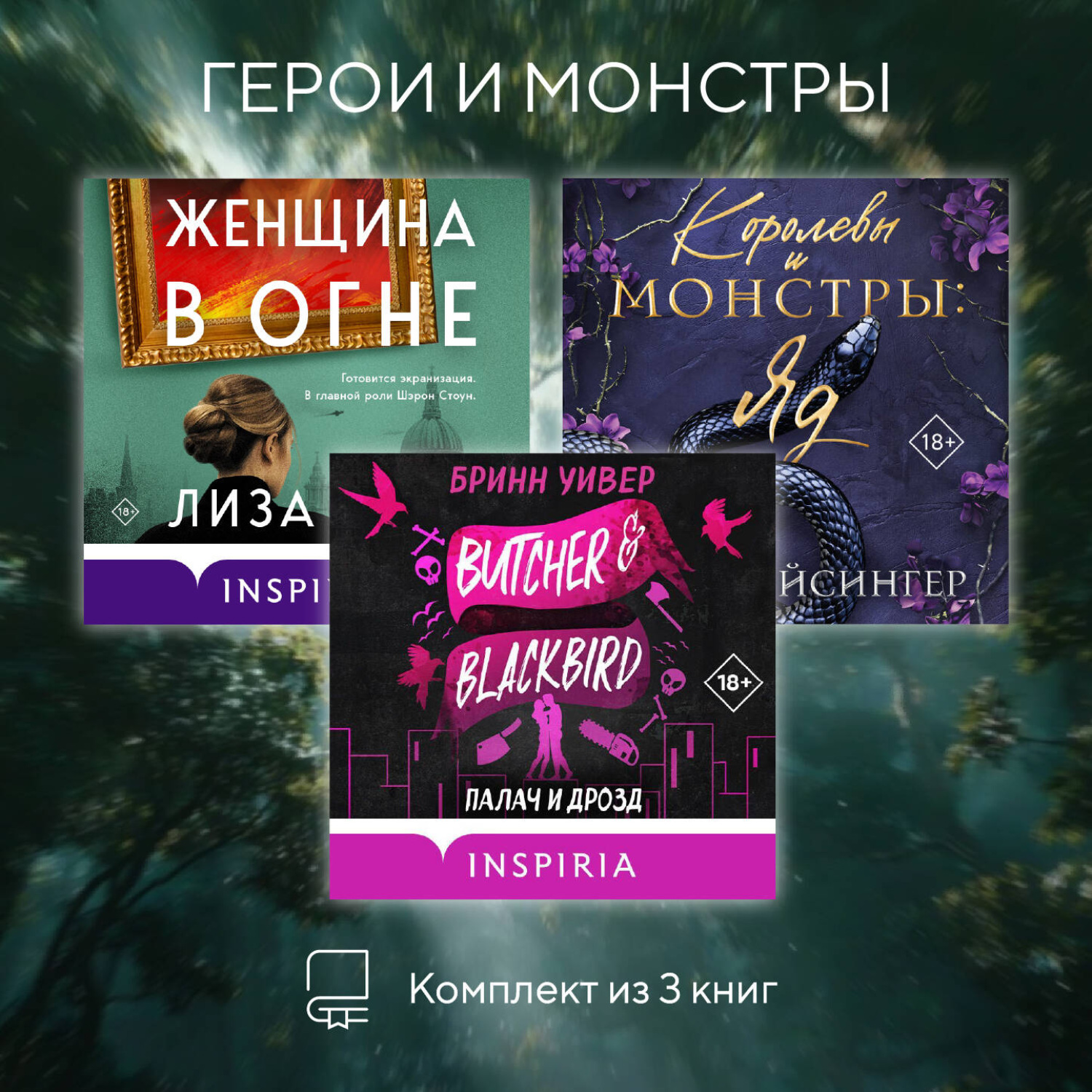 Обложка книги «Герои и монстры. Комплект из 3 книг»
