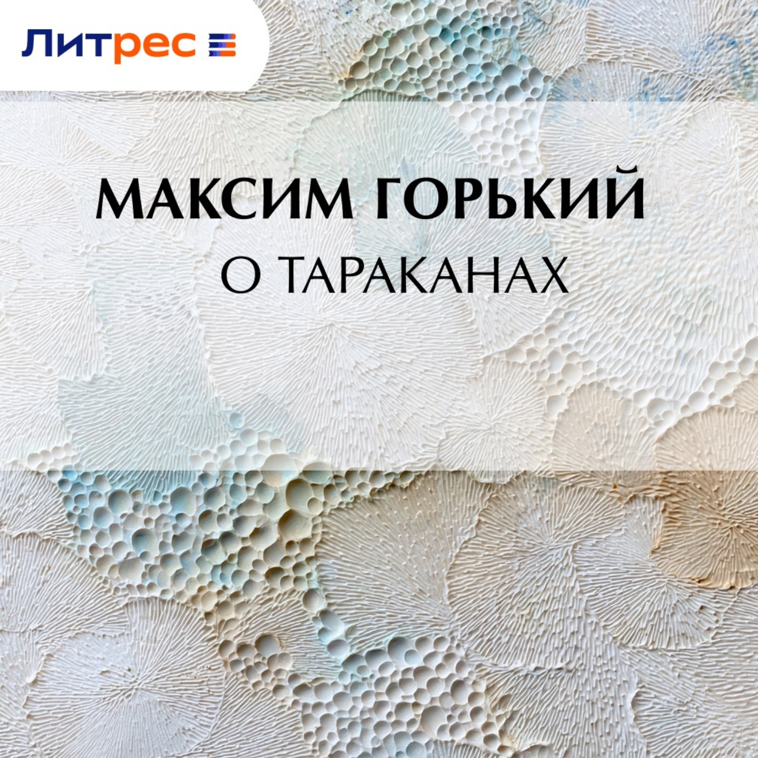 Обложка книги «О тараканах»