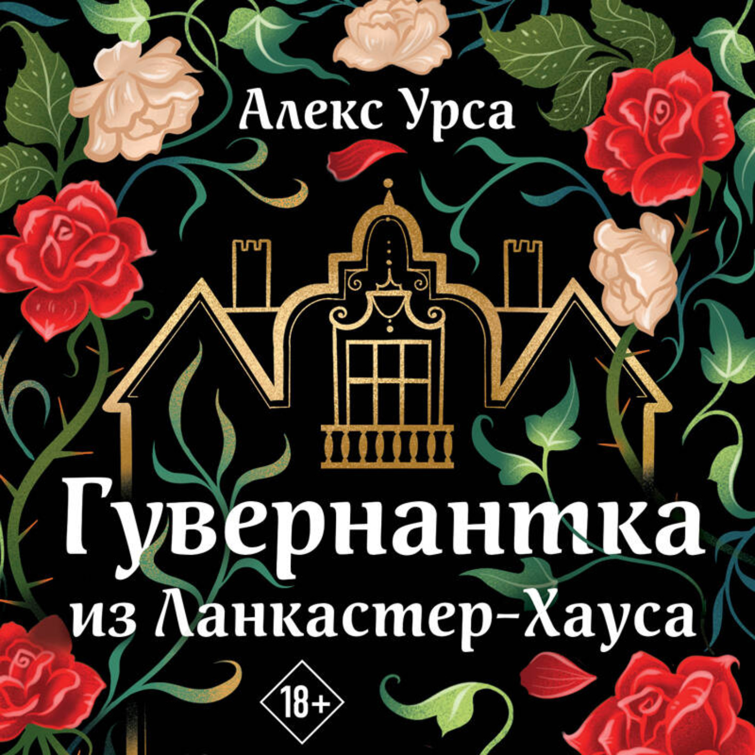 Обложка книги «Гувернантка из Ланкастер-Хауса»