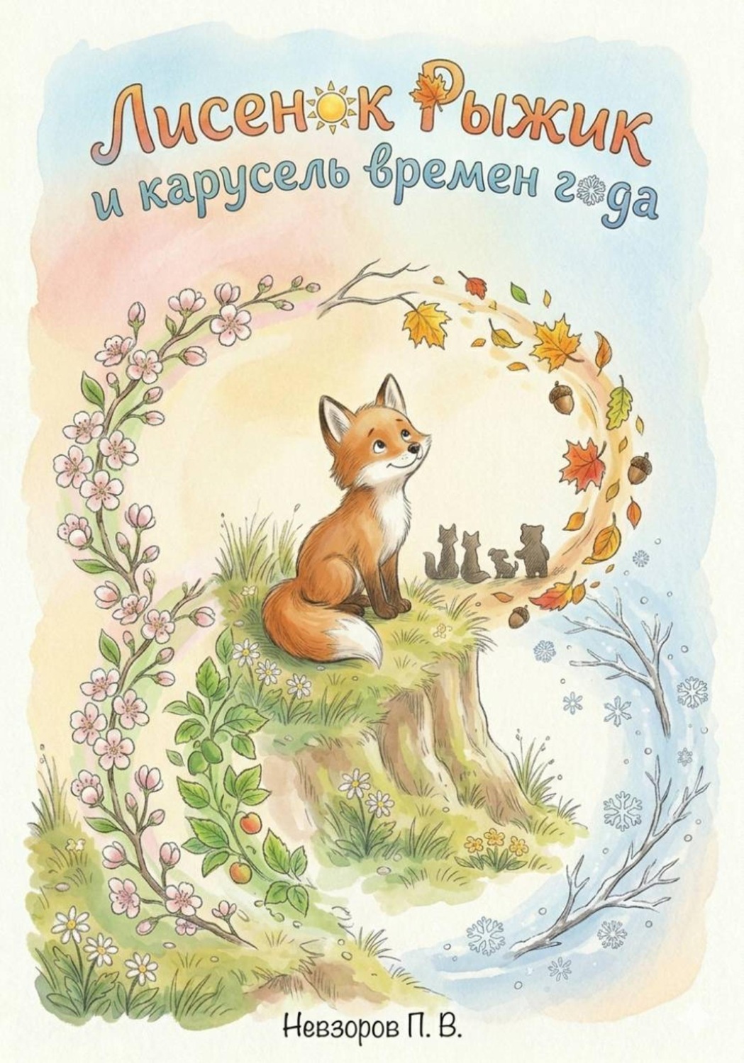 Обложка книги «Лисенок Рыжик и карусель времен года»