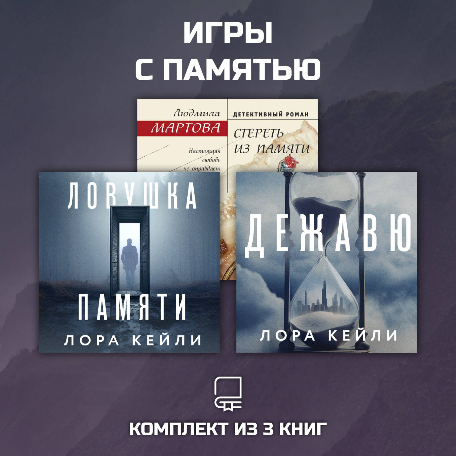 Обложка книги «Игры с памятью. Комплект из 3 книг»