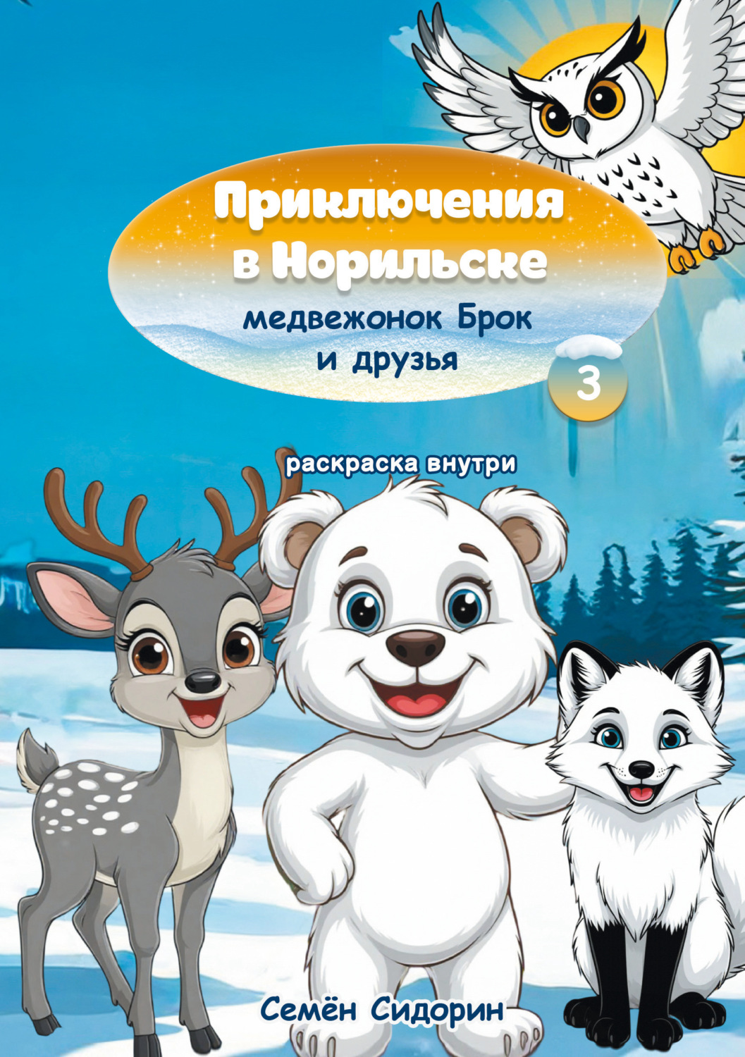 Обложка книги «Приключения в Норильске медвежонок Брок и друзья. Часть 3»