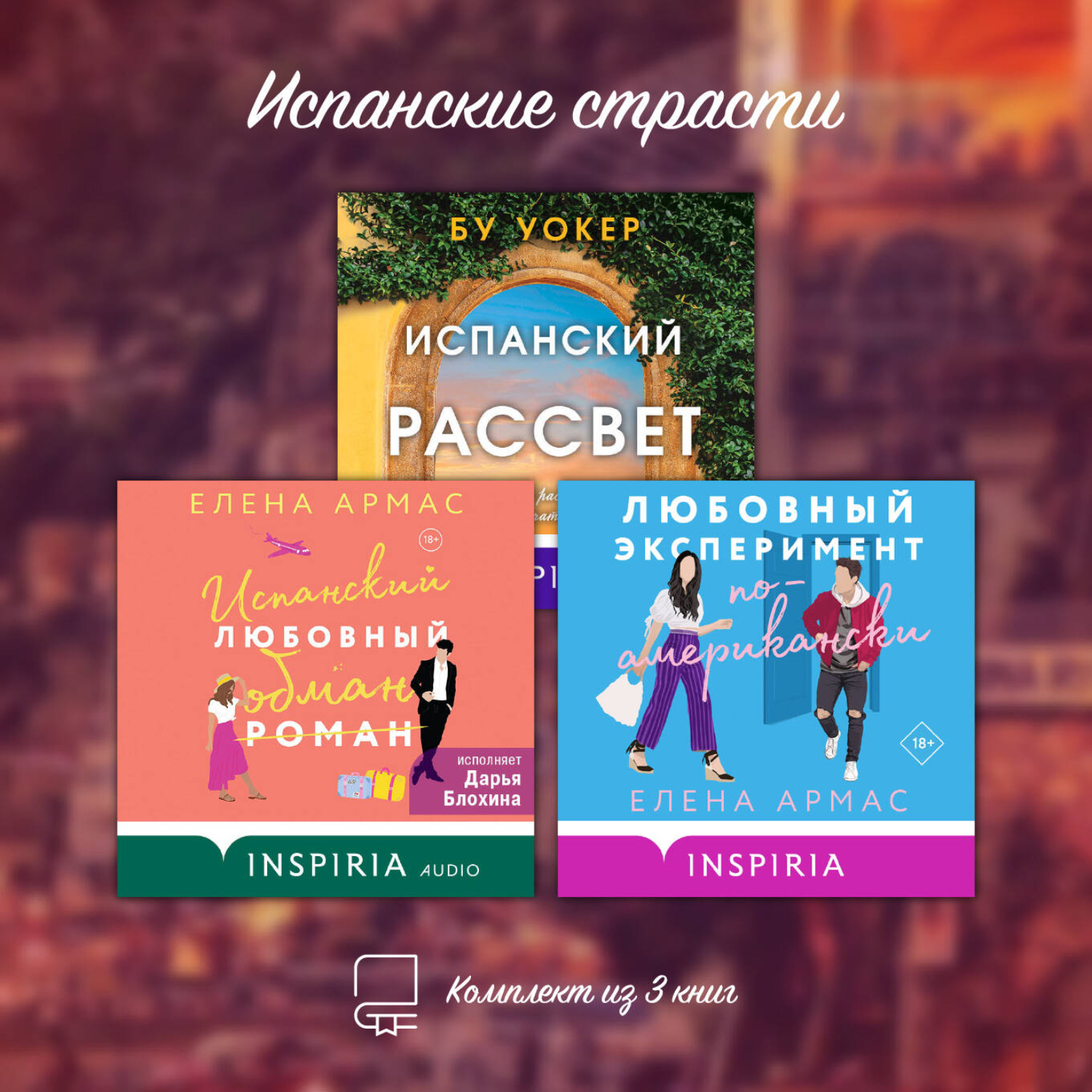 Обложка книги «Испанские страсти. Комплект из 3 книг»