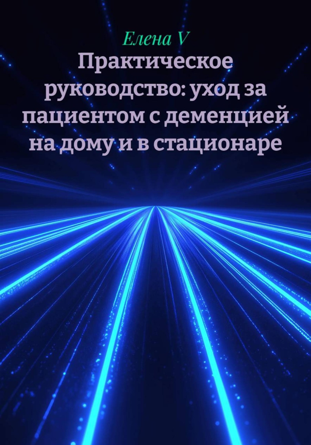 Обложка книги «Практическое руководство: уход за пациентом с деменцией на дому и в стационаре»