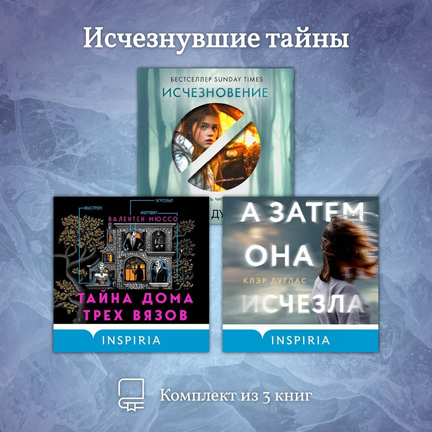 Обложка книги «Исчезнувшие тайны. Комплект из 3 книг»