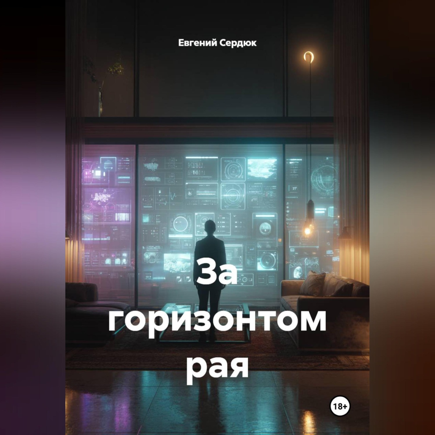 Обложка книги «За горизонтом рая»
