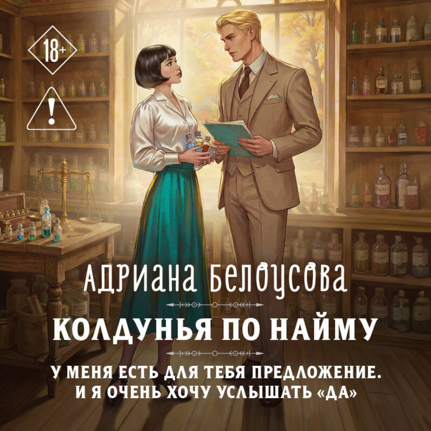 Обложка книги «Колдунья по найму»