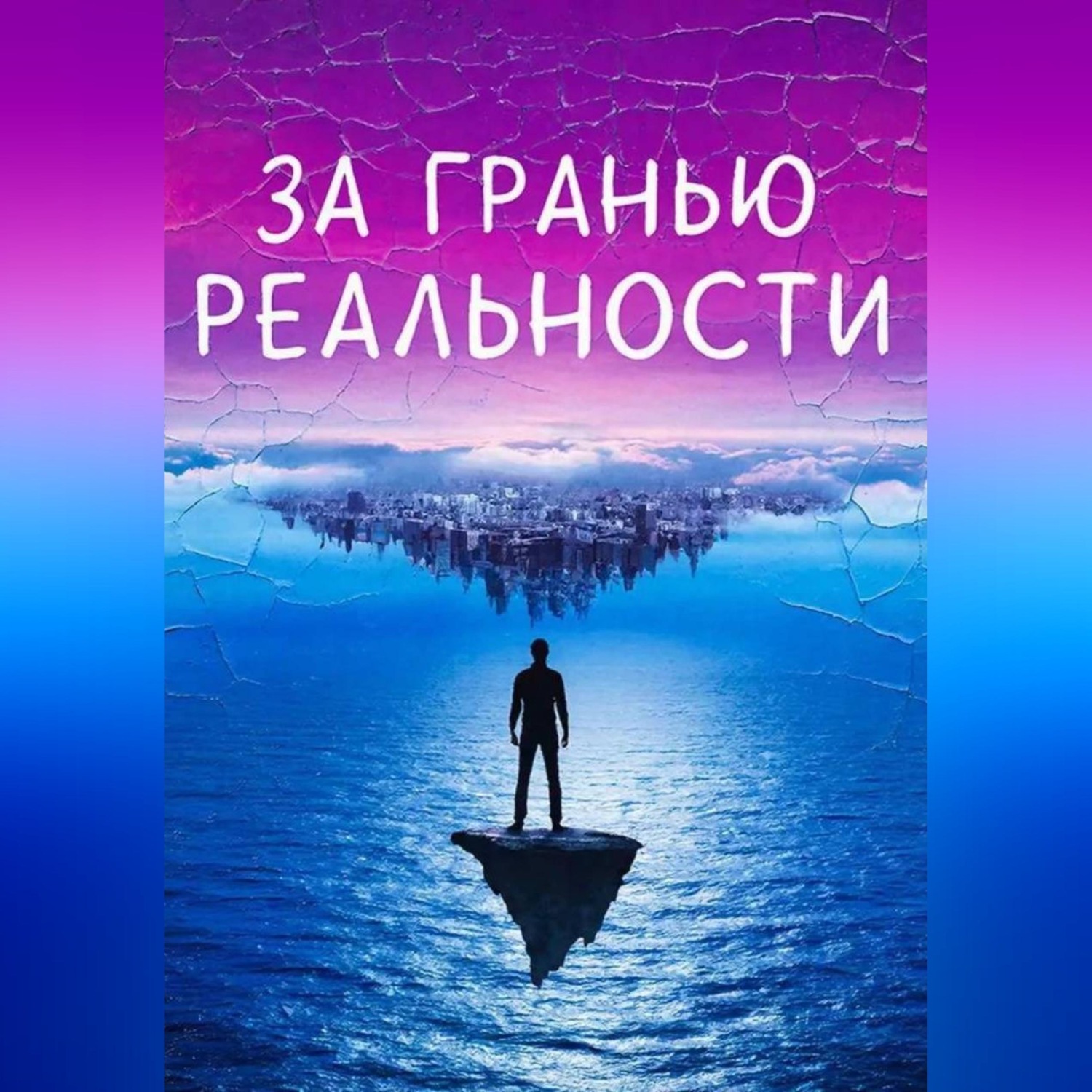 Обложка книги «За гранью реальности»