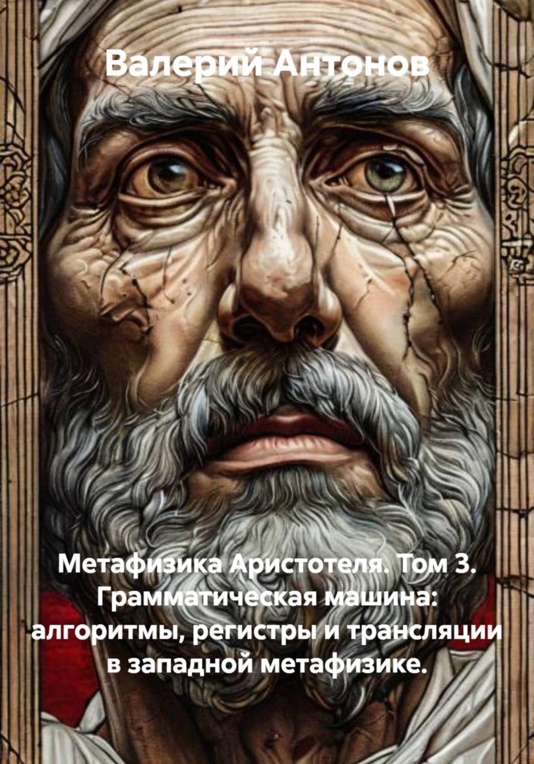 Обложка книги «Метафизика Аристотеля. Том 3. Грамматическая машина: алгоритмы, регистры и трансляции в западной метафизике»