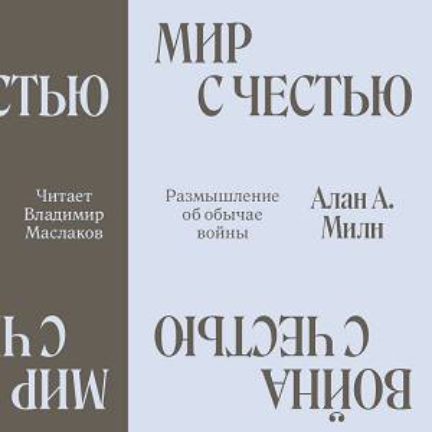 Обложка книги «Мир с честью. Война с честью. Размышление об обычае войны»