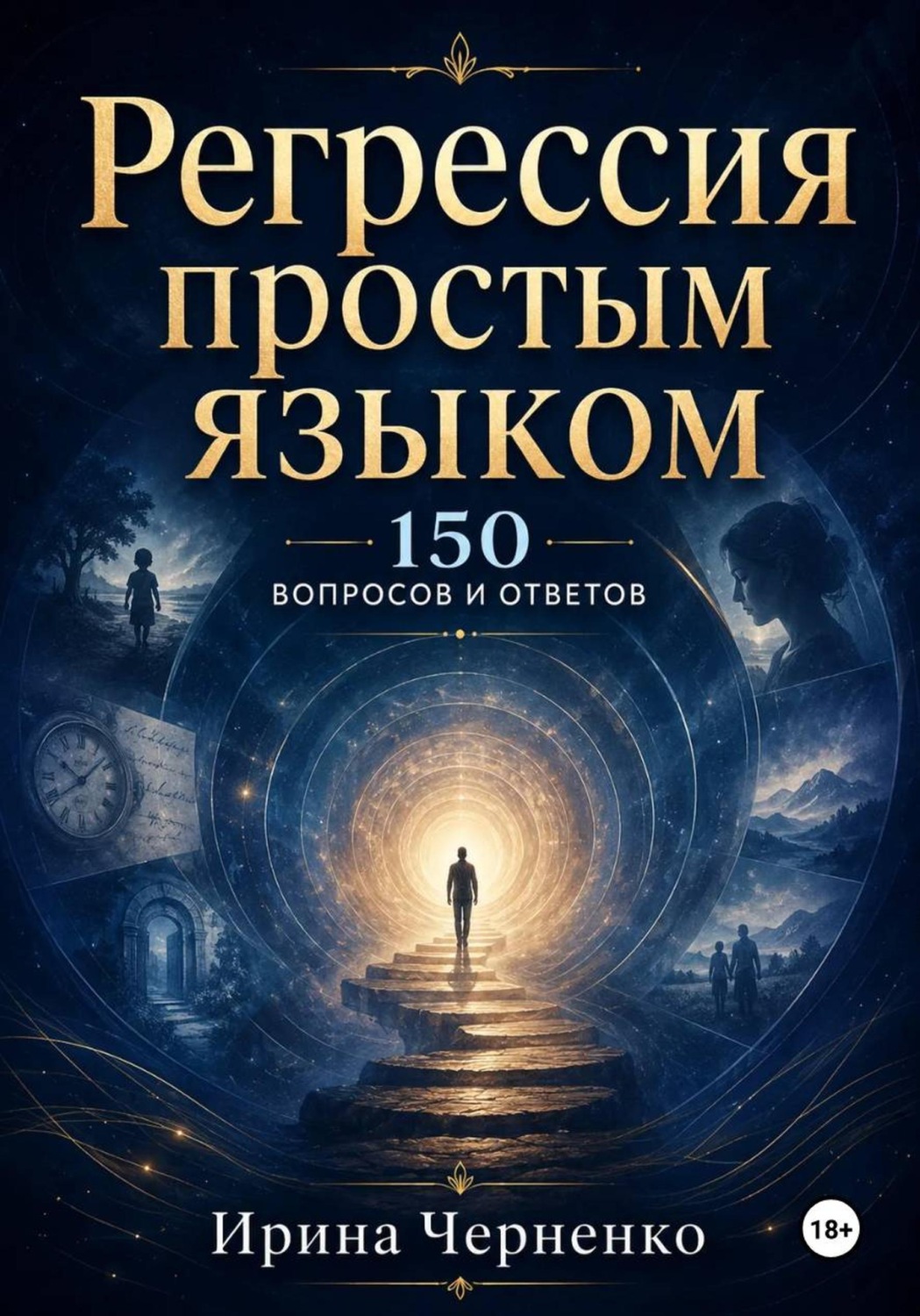 Обложка книги «Регрессия простым языком. 150 вопросов и ответов»