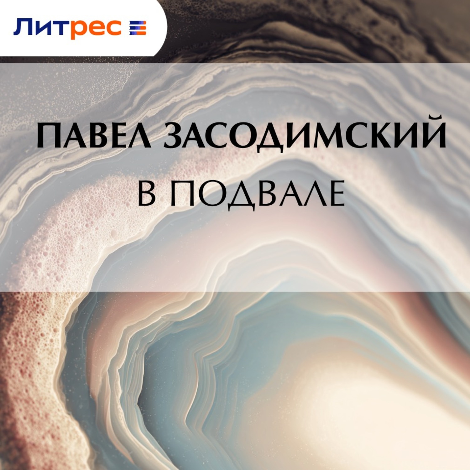 Обложка книги «В подвале»