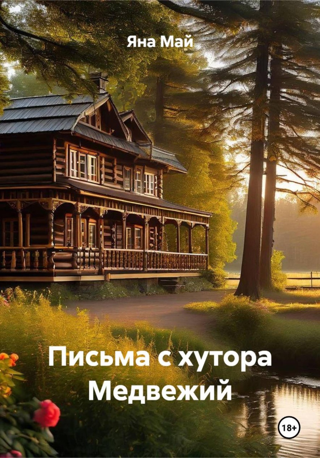 Обложка книги «Письма с хутора Медвежий»