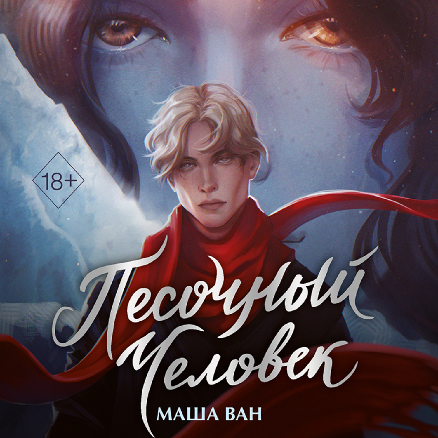 Обложка книги «Песочный человек»