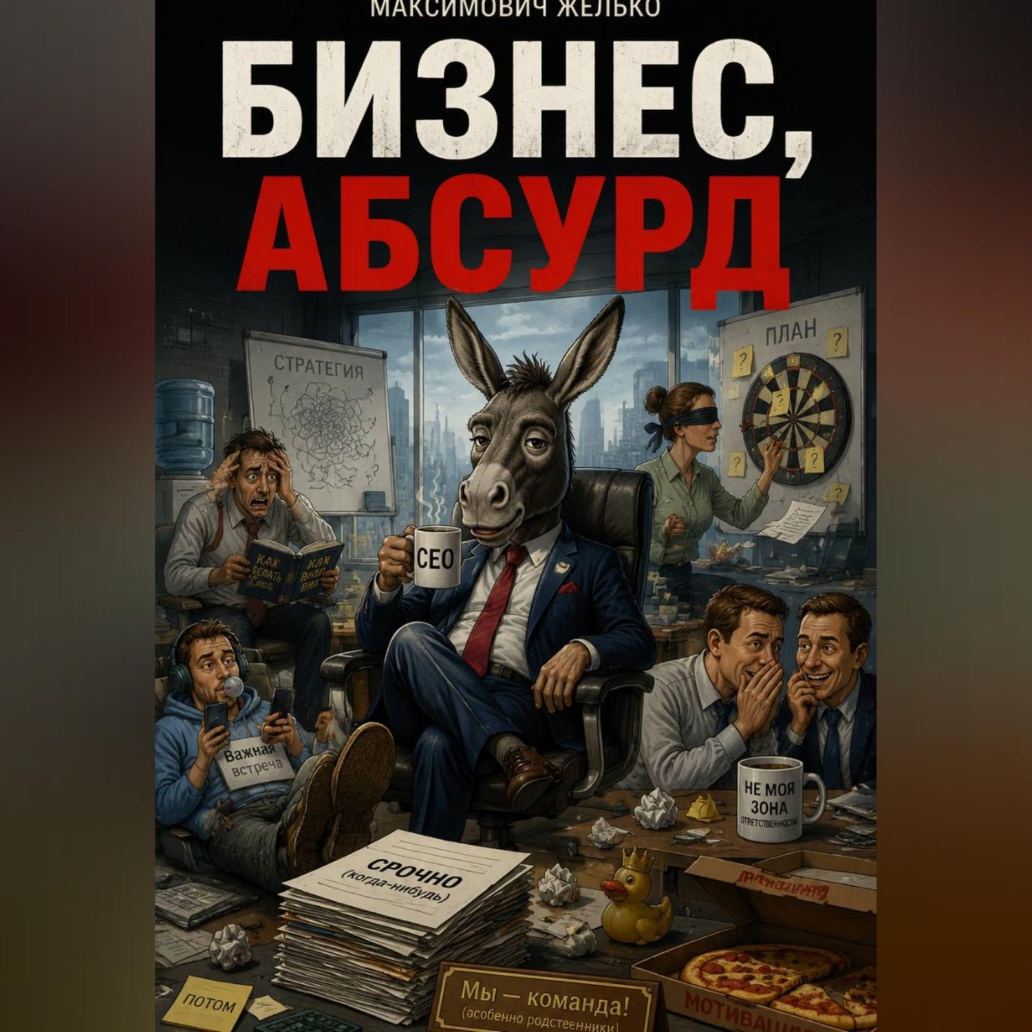 Обложка книги «Бизнес, Абсурд»