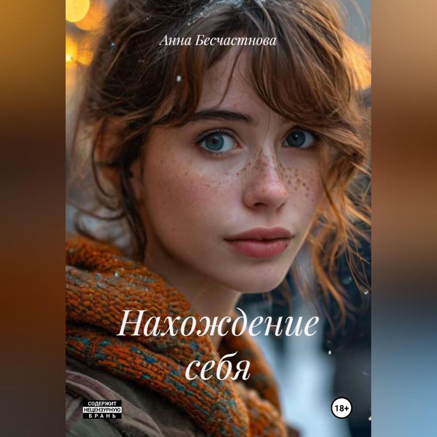 Обложка книги «Нахождение себя»