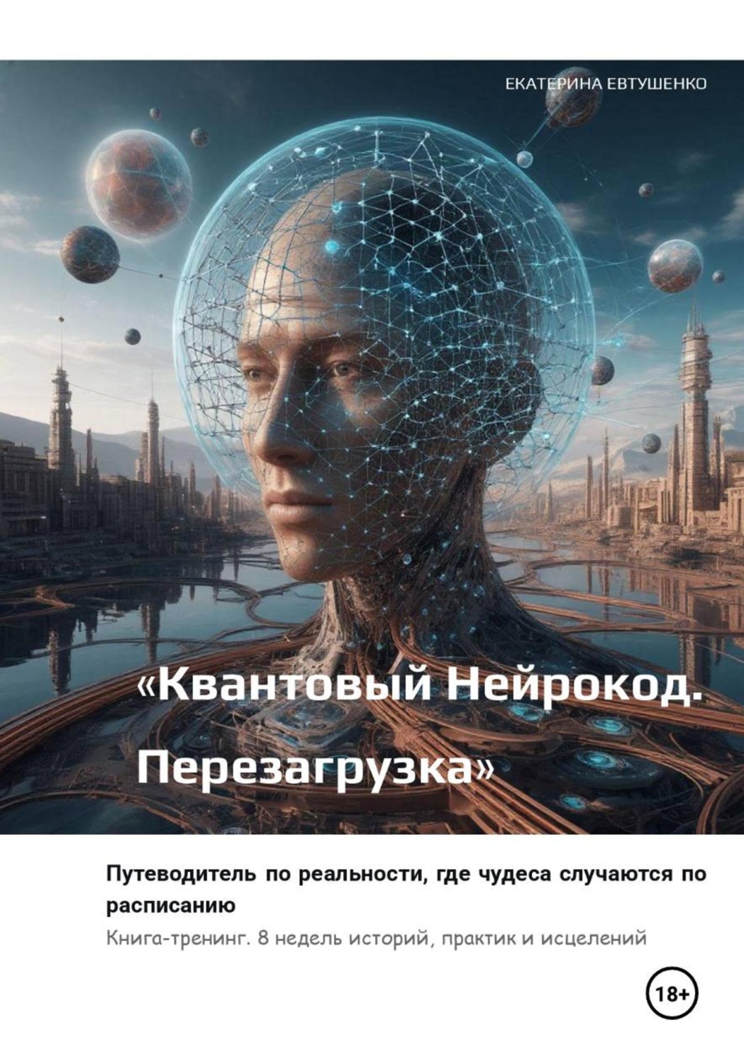Обложка книги «Квантовый Нейрокод. Перезагрузка»