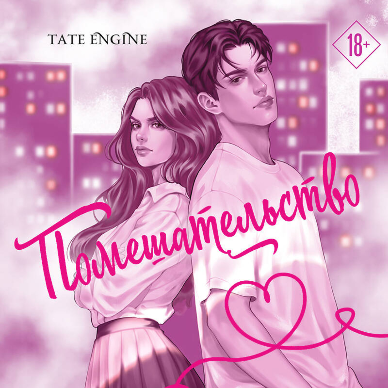 Обложка книги «Помешательство»