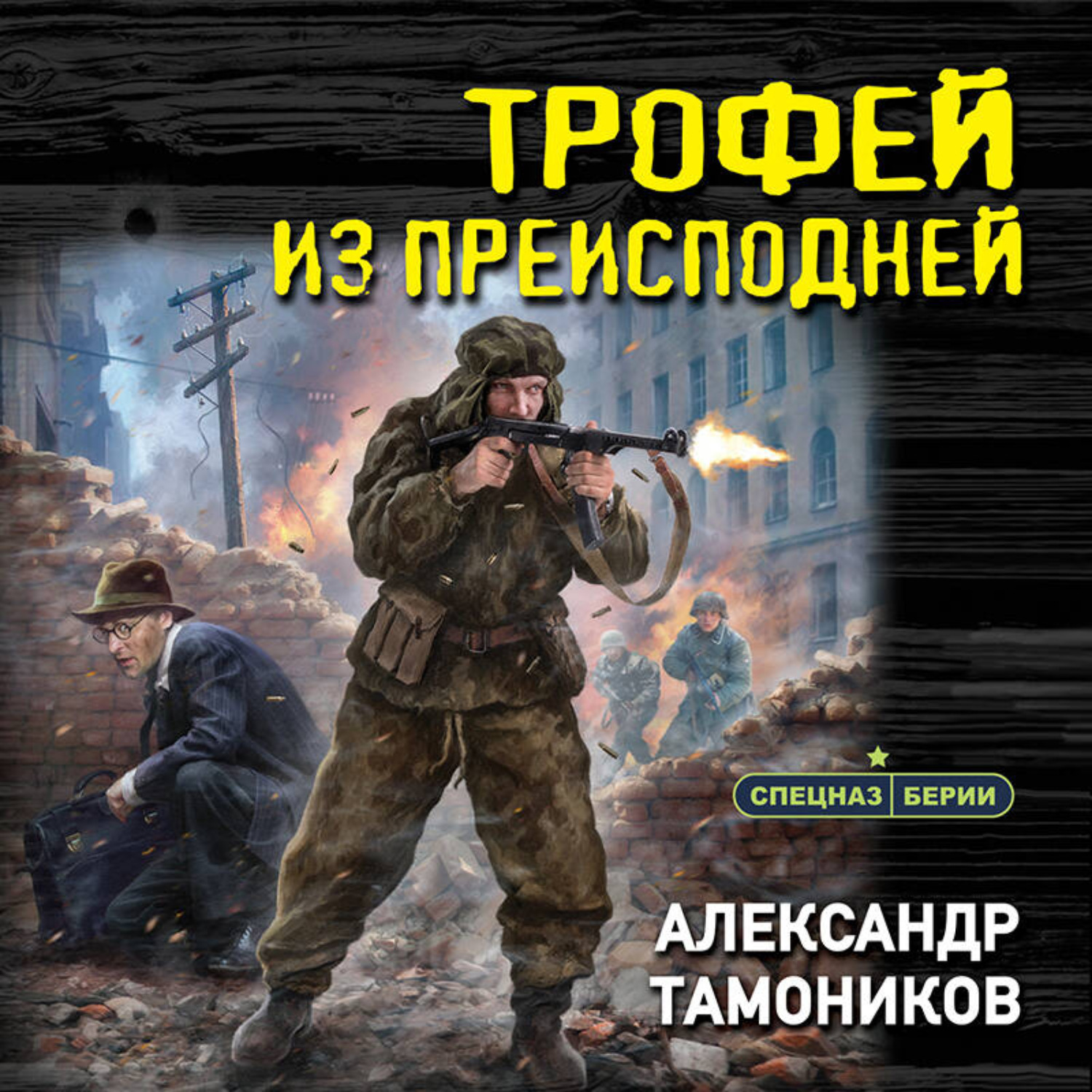 Обложка книги «Трофей из преисподней»