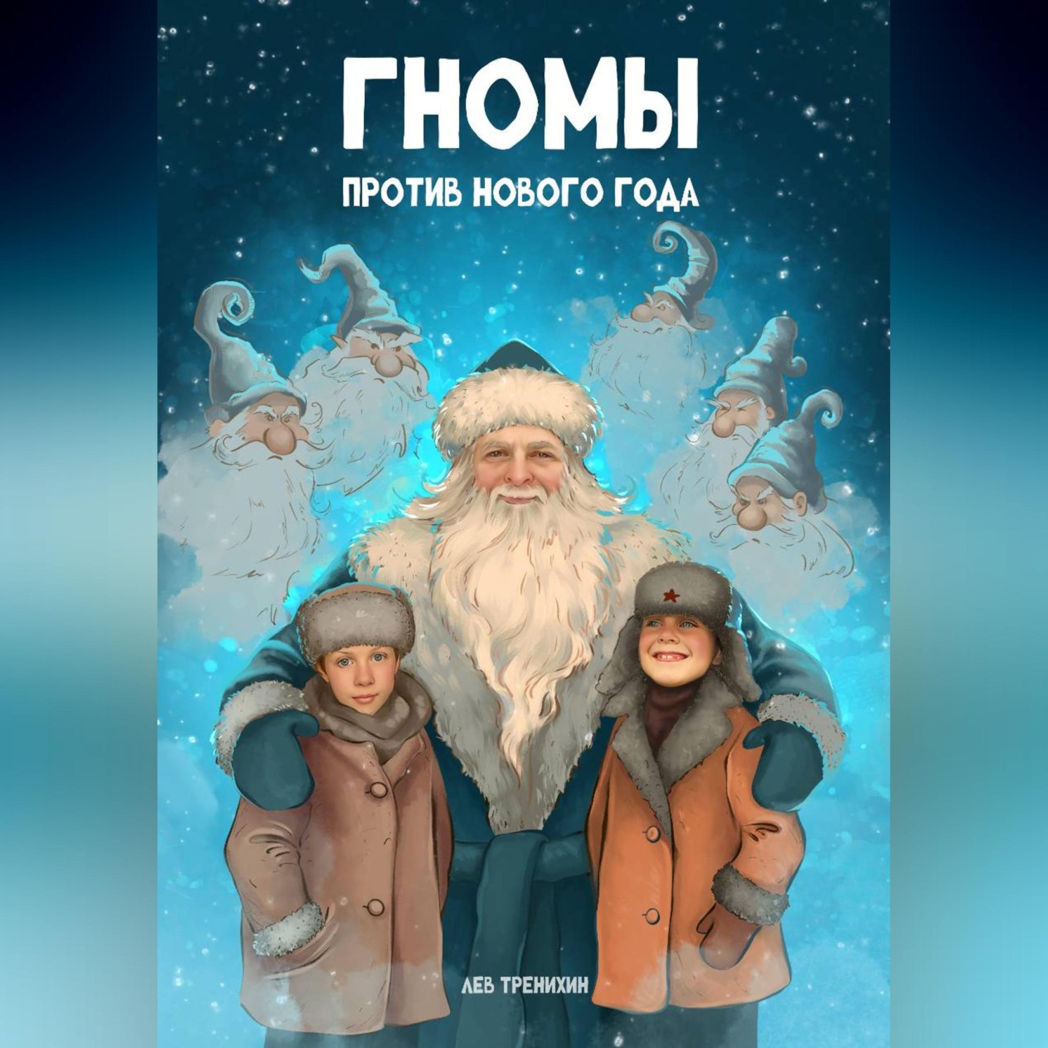 Обложка книги «Гномы против Нового года»