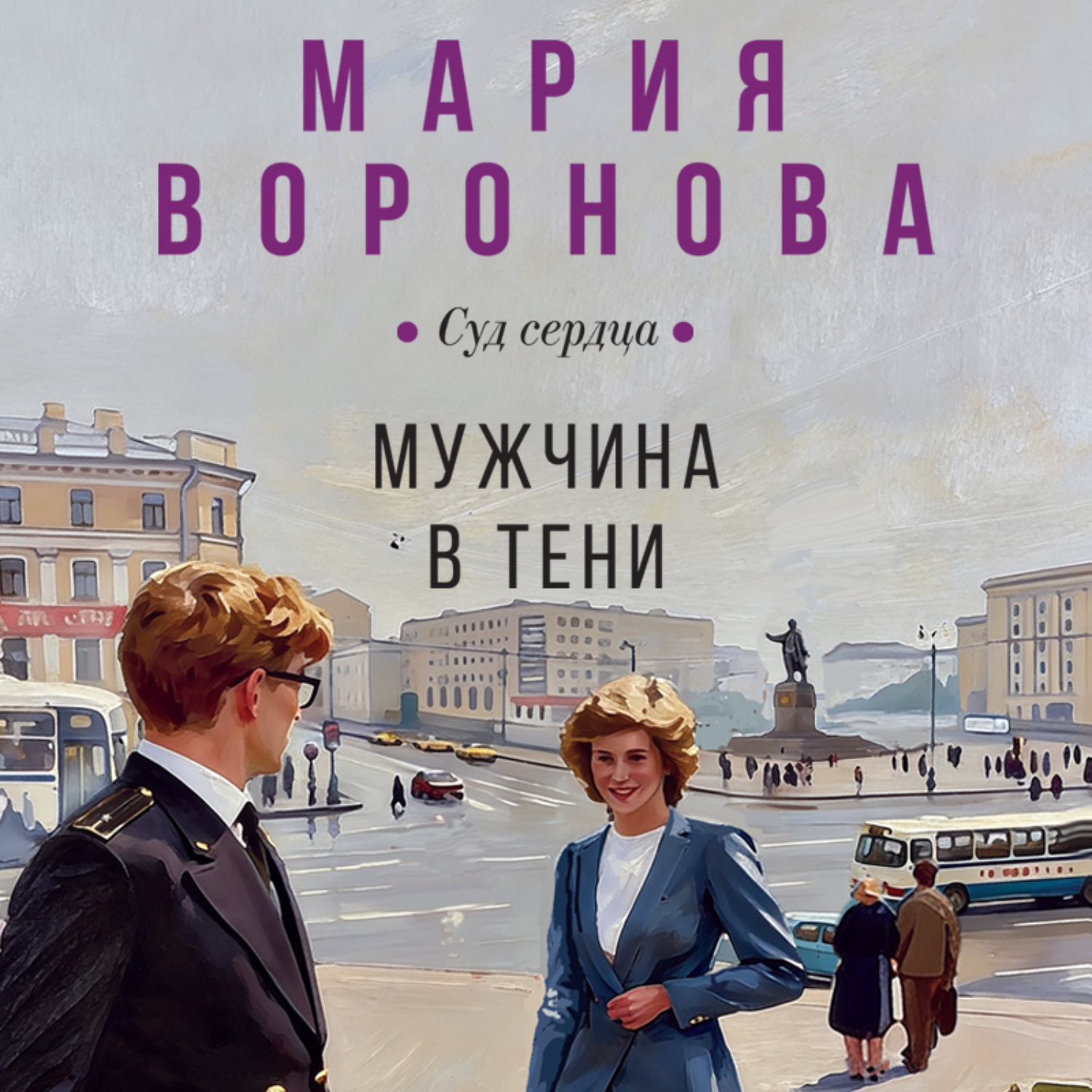 Обложка книги «Мужчина в тени»