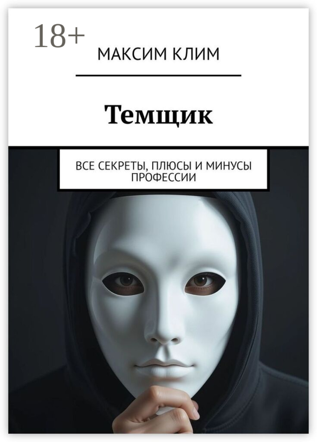 Обложка книги «Темщик. Все секреты, плюсы и минусы профессии»