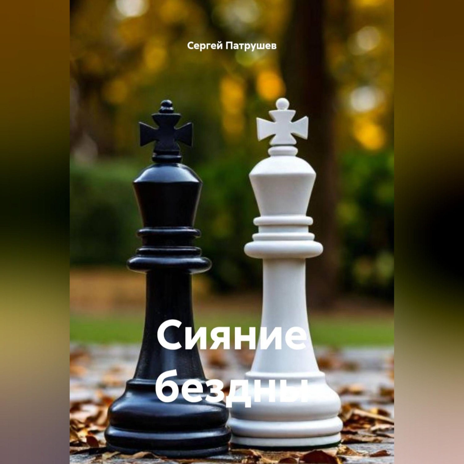 Обложка книги «Сияние бездны»