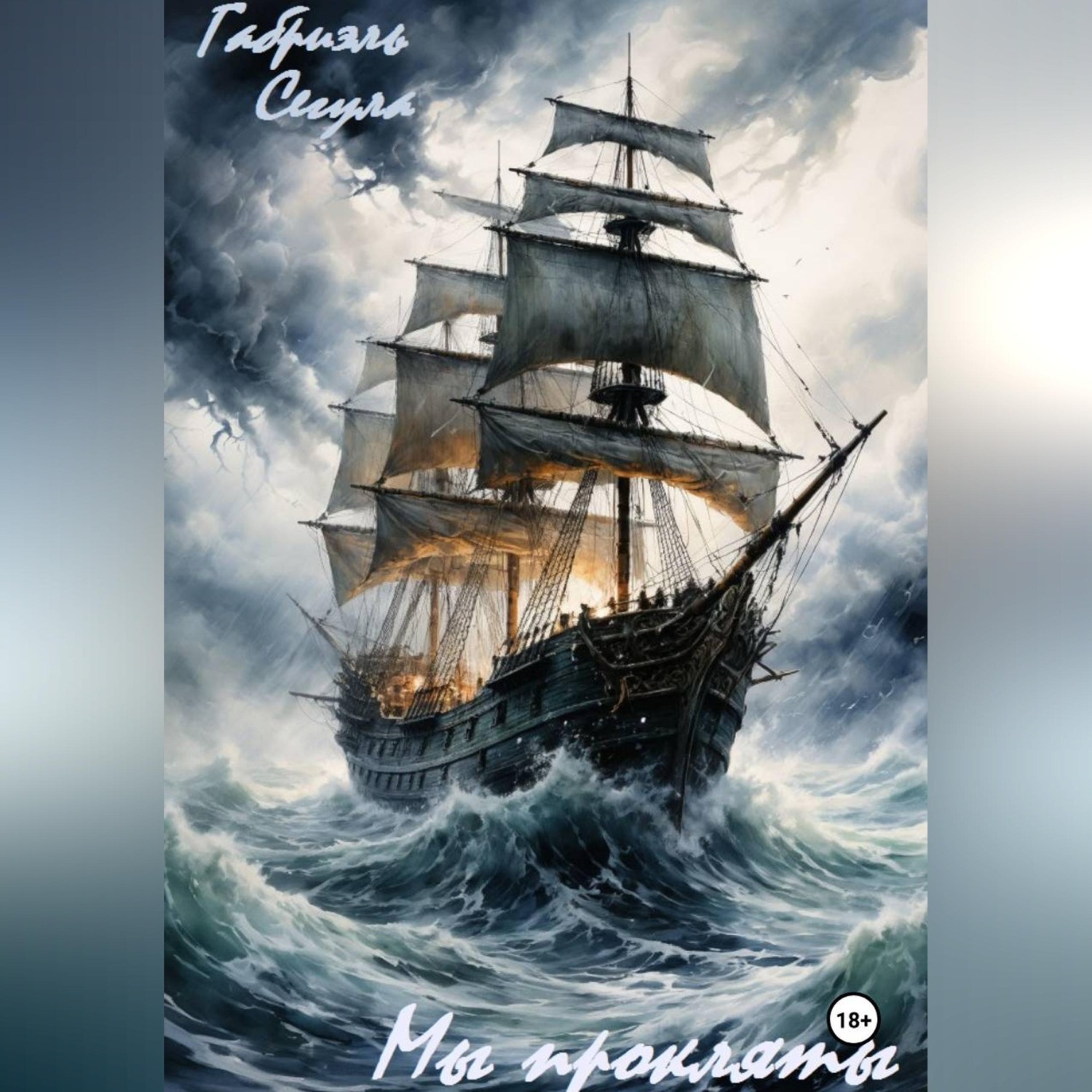 Обложка книги «Мы прокляты»