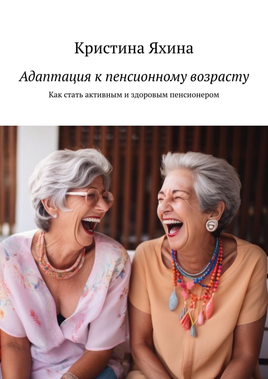 Обложка книги «Адаптация к пенсионному возрасту. Как стать активным и здоровым пенсионером»