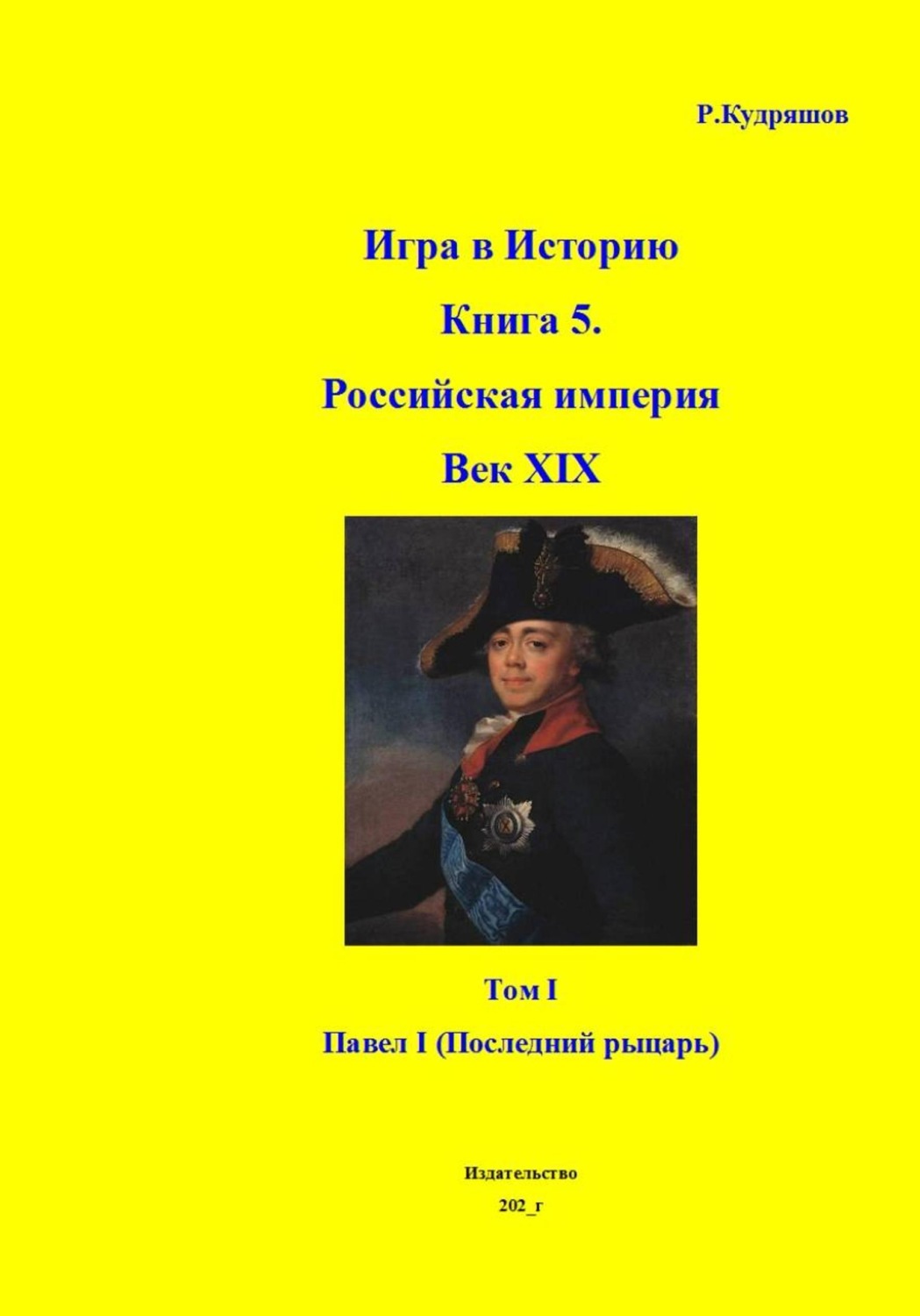 Обложка книги «Игра в Историю Книга 5. Век XIX. Том I. Павел I - рыцарь»