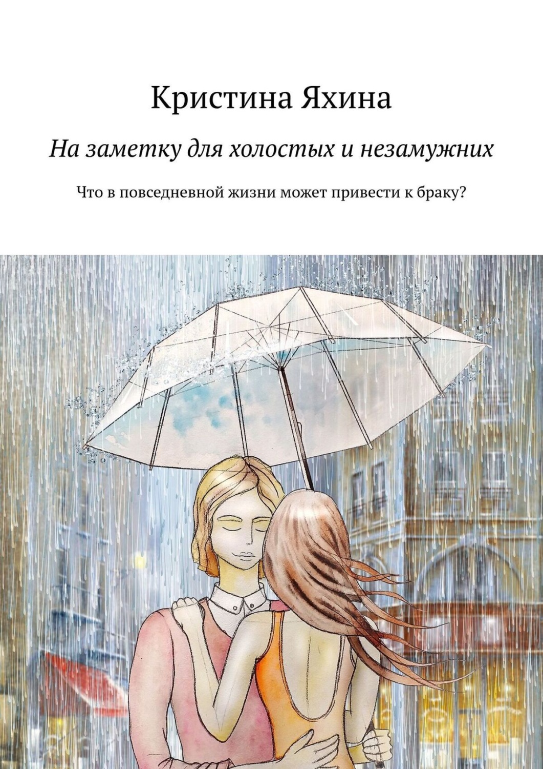 Обложка книги «На заметку для холостых и незамужних. Что в повседневной жизни может привести к браку?»