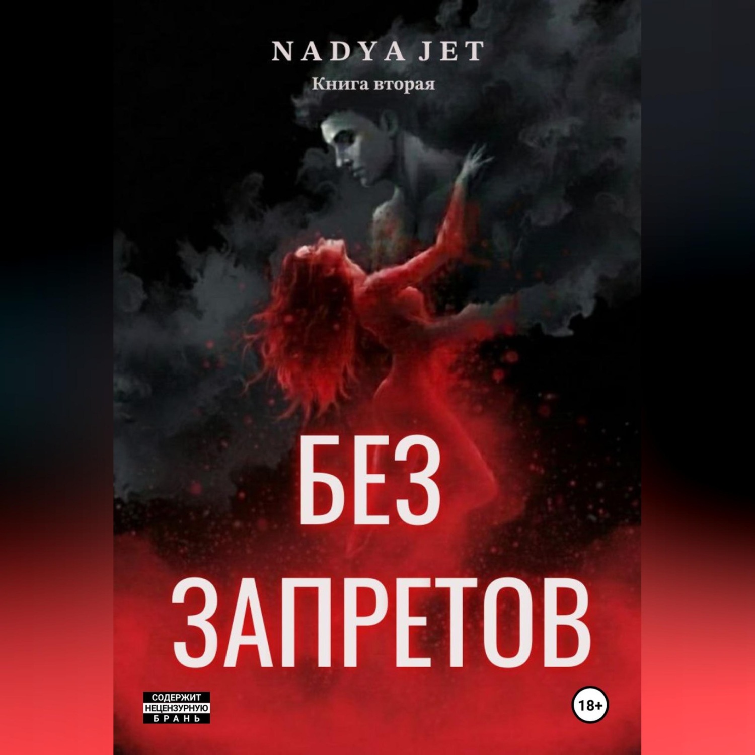 Обложка книги «Без запретов»