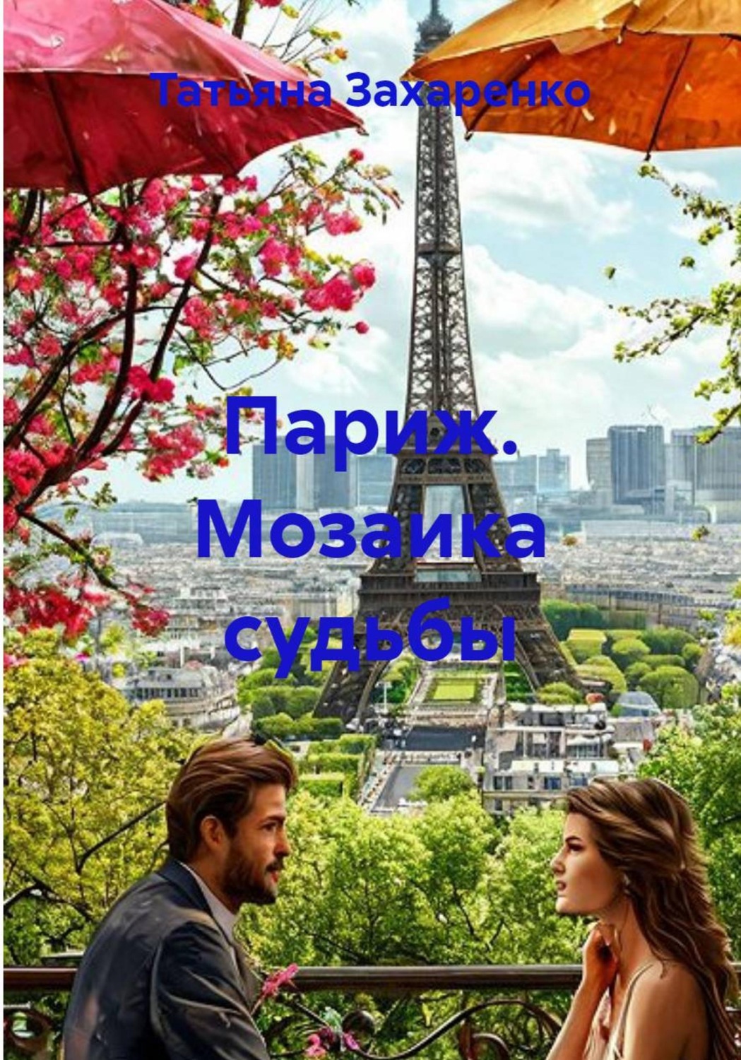Обложка книги «Париж. Мозаика судьбы»