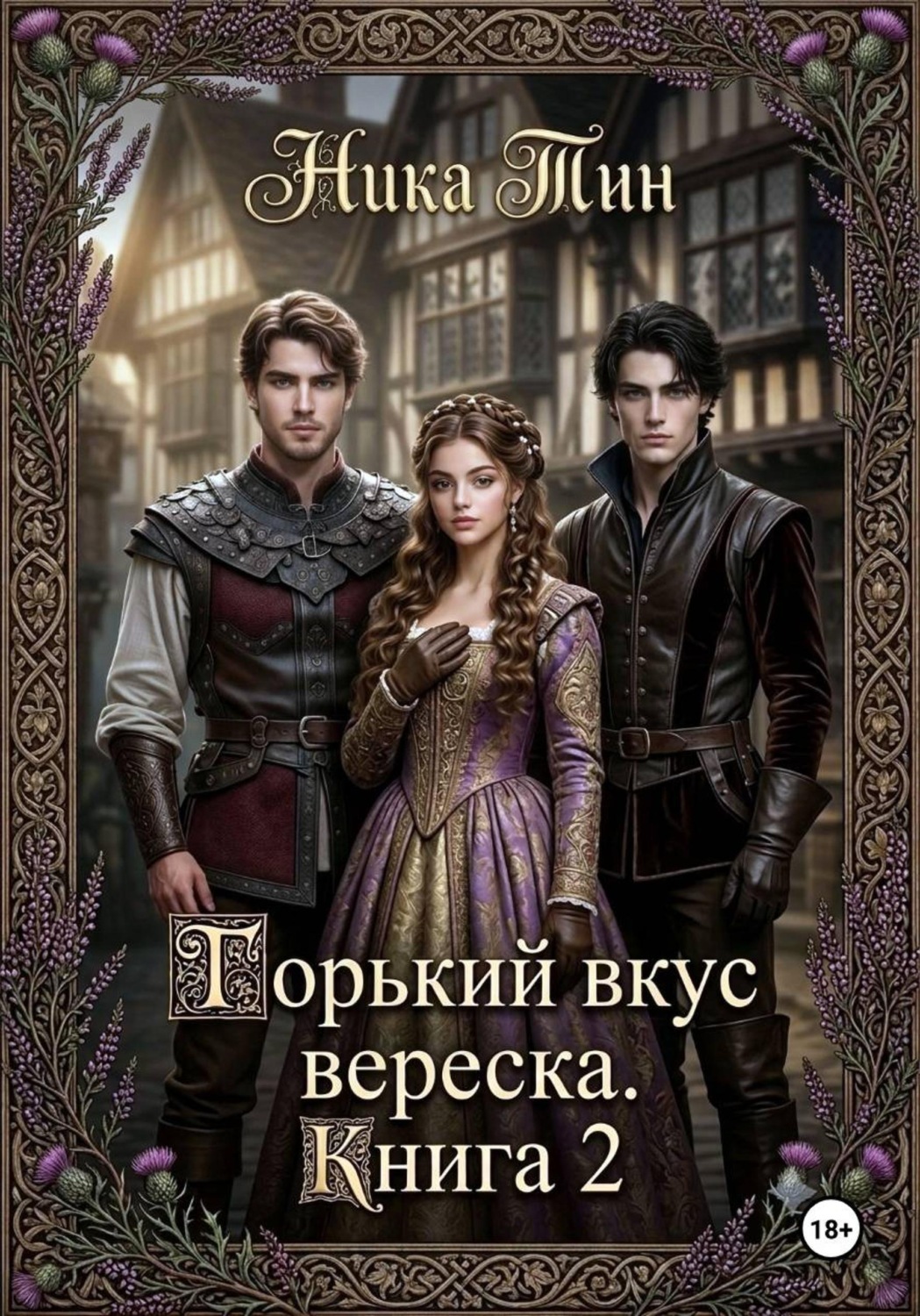 Обложка книги «Горький вкус вереска. Книга 2»
