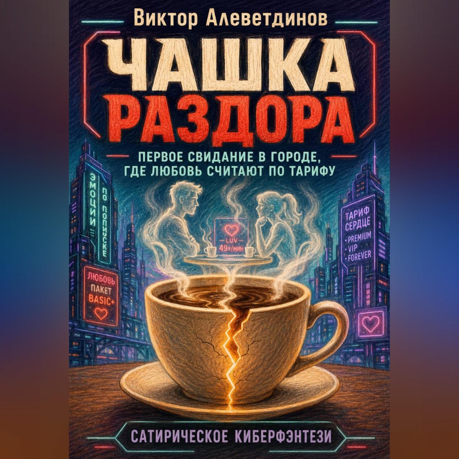Обложка книги «Чашка раздора»