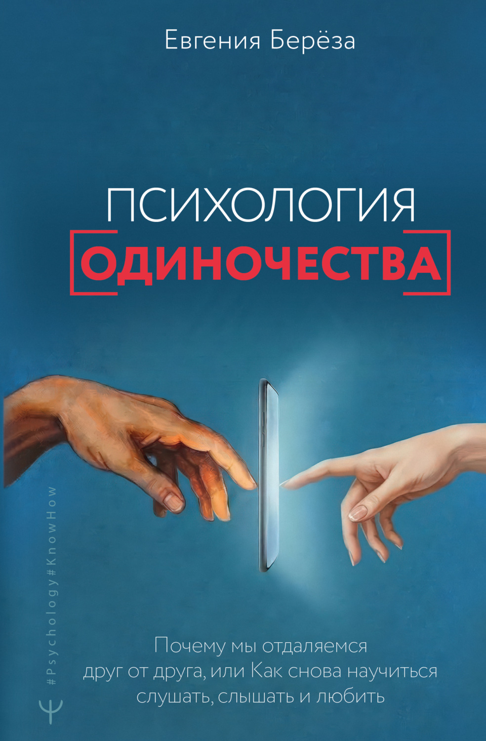 Обложка книги «Психология одиночества. Почему мы отдаляемся друг от друга, или Как снова научиться слушать, слышать и любить»